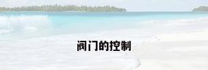 阀门的控制
