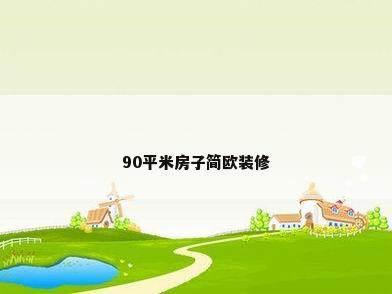 90平米房子简欧装修