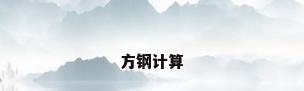 方钢计算