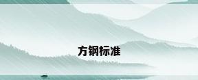 方钢标准