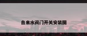 自来水阀门开关安装图
