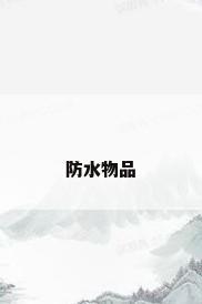 防水物品