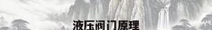 液压阀门原理