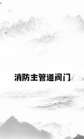 消防主管道阀门