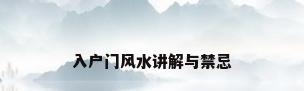 入户门风水讲解与禁忌