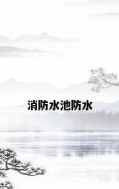 消防水池防水