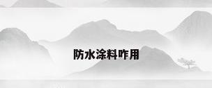 防水涂料咋用