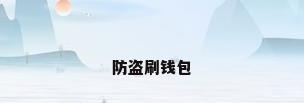 防盗刷钱包