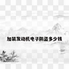 加装发动机电子防盗多少钱