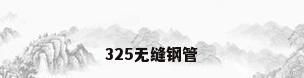 325无缝钢管