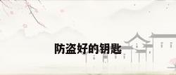 防盗好的钥匙