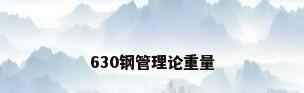 630钢管理论重量