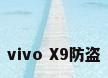 vivo X9防盗
