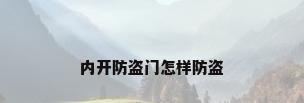 内开防盗门怎样防盗