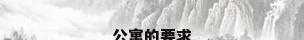 公寓的要求