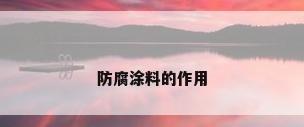 防腐涂料的作用