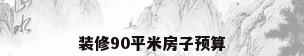 装修90平米房子预算