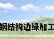 钢结构边缘加工