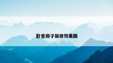 卧室房子装修效果图