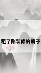 租了刚装修的房子