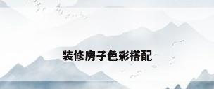 装修房子色彩搭配