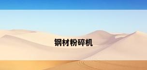 钢材粉碎机