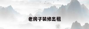 老房子装修出租