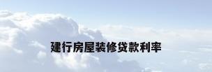 建行房屋装修贷款利率