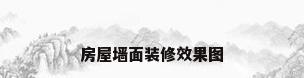 房屋墙面装修效果图
