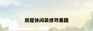 房屋休闲装修效果图