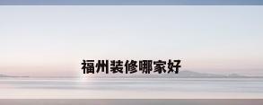 福州装修哪家好