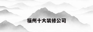 福州十大装修公司