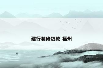 建行装修贷款 福州