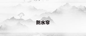 防水帘