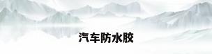 汽车防水胶