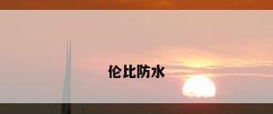 伦比防水