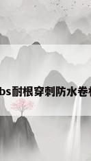 sbs耐根穿刺防水卷材