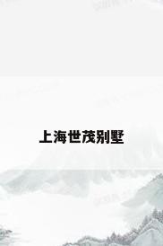 上海世茂别墅