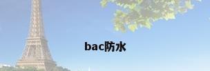 bac防水