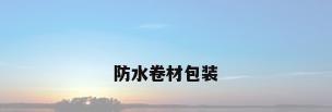 防水卷材包装