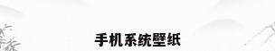 手机系统壁纸