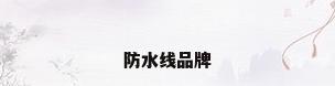 防水线品牌