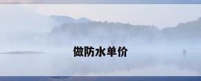做防水单价
