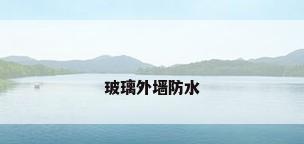 玻璃外墙防水