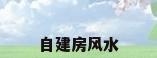 自建房风水