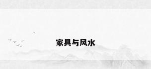 家具与风水