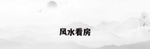 风水看房
