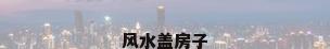 风水盖房子