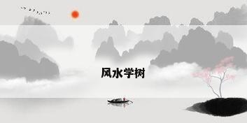 风水学树