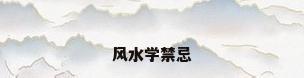 风水学禁忌